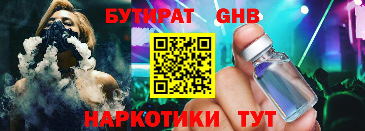 БУТИРАТ жидкий экстази Анапа