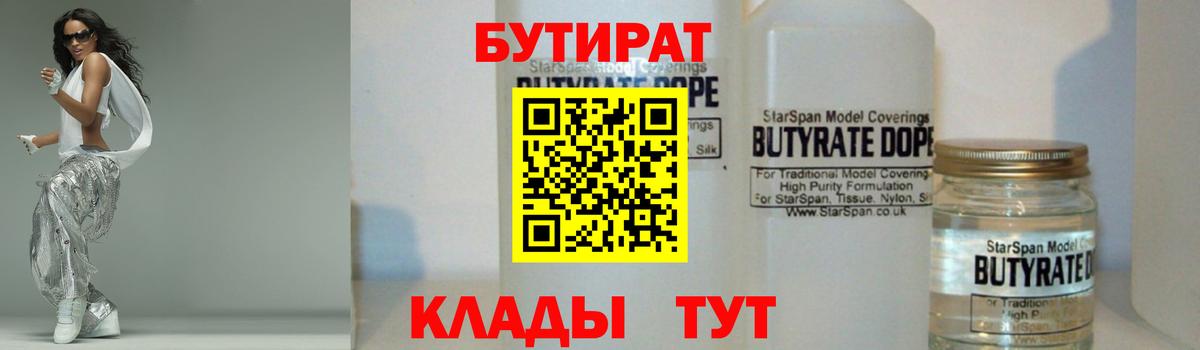 БУТИРАТ  Бутират бутандиол  Вход с VPN  Анапа 